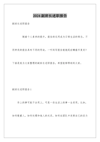 2024副班长述职报告