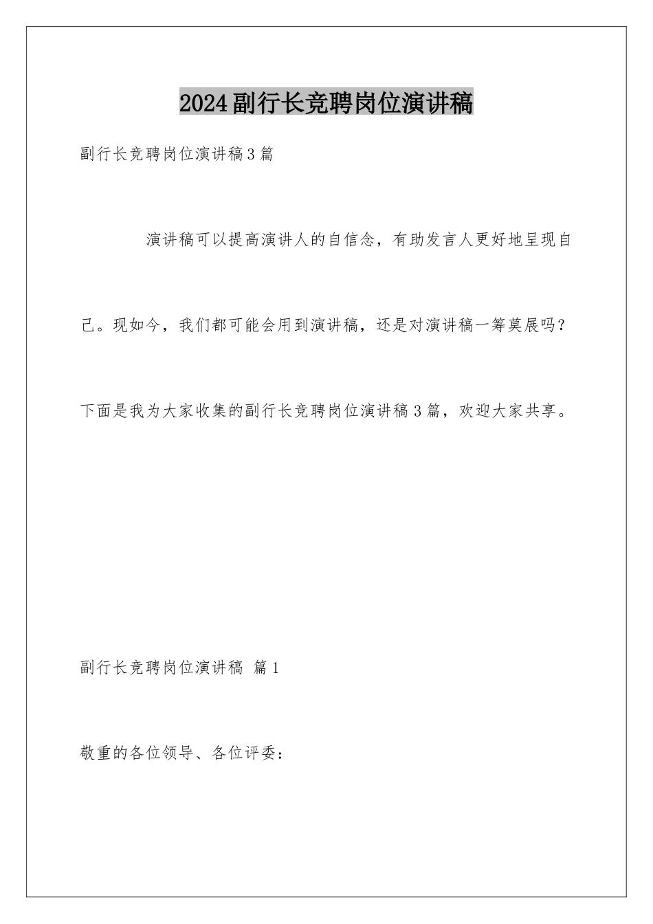 2024副行长竞聘岗位演讲稿_第1页