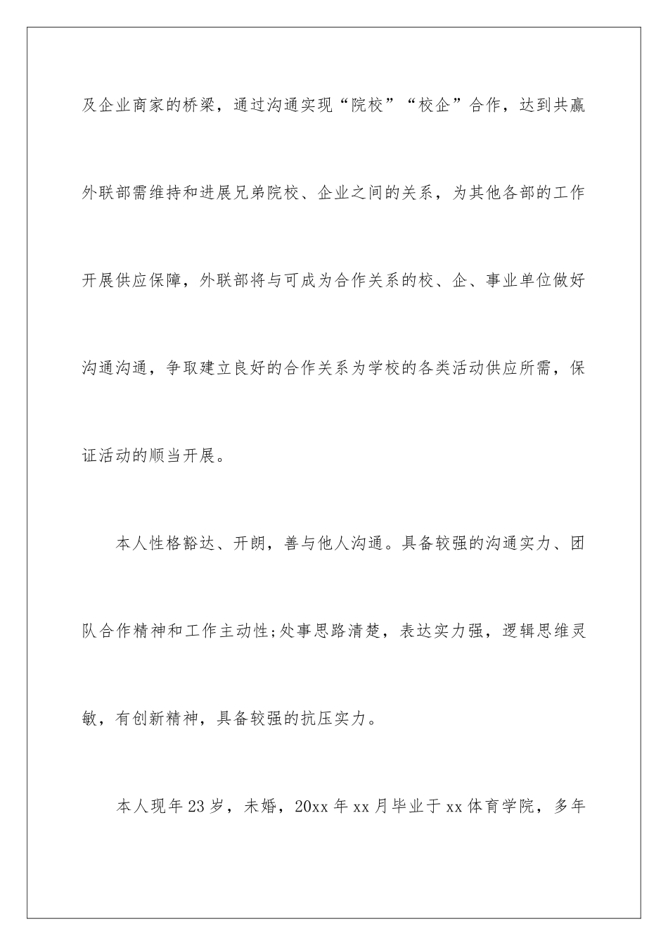 2024办公室助理自荐信_第3页