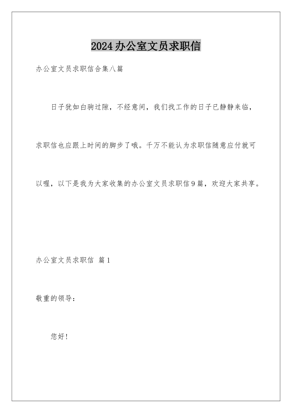 2024办公室文员求职信_第1页