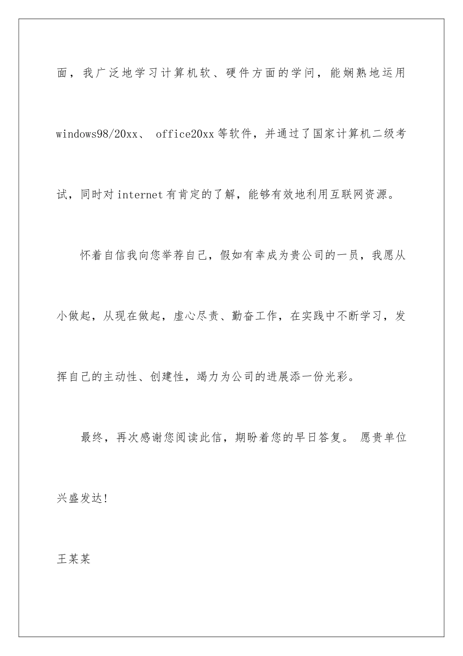 2024办公室文员求职信_第3页