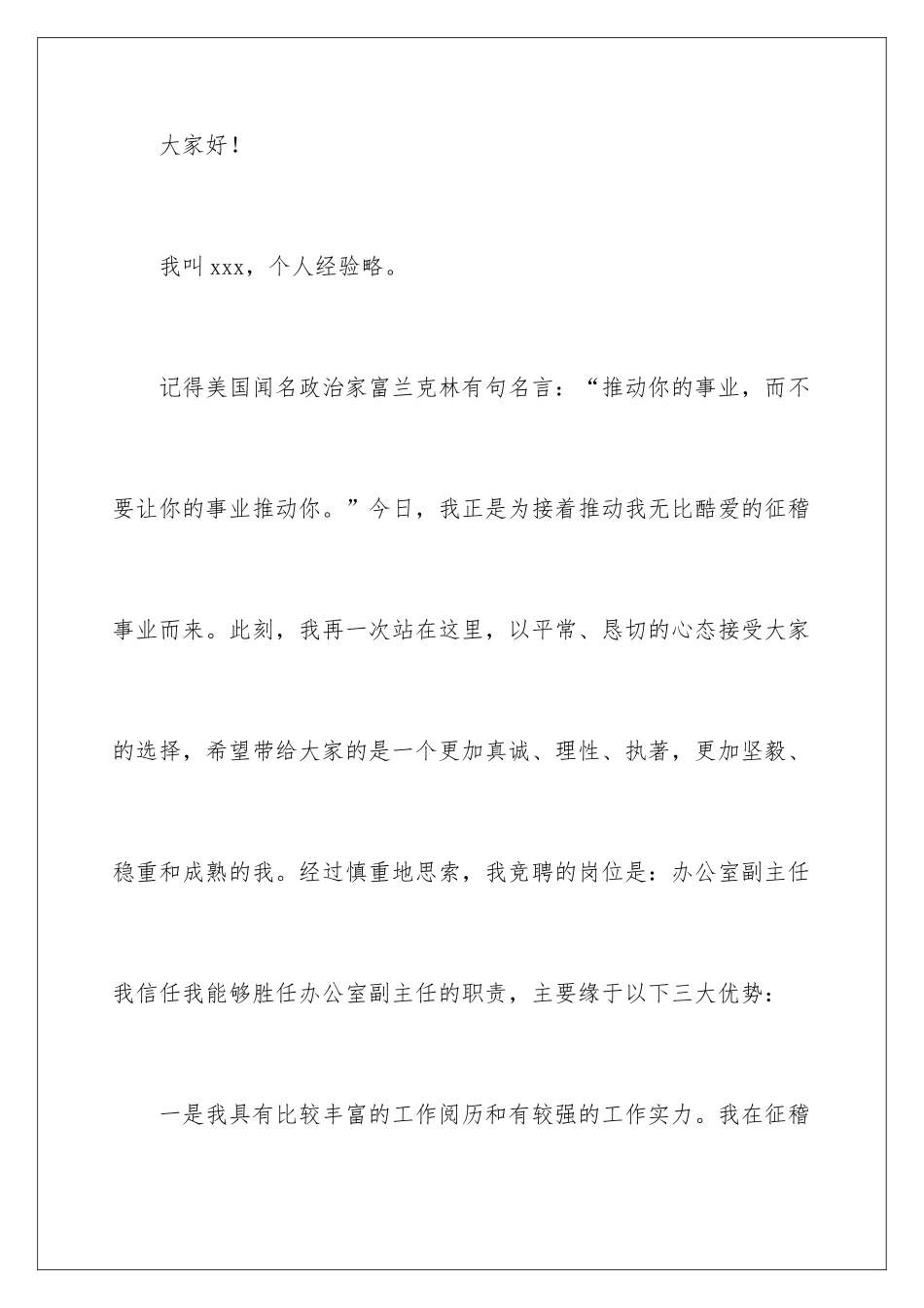 2024办公室副主任岗位竞聘精彩演讲稿_第2页