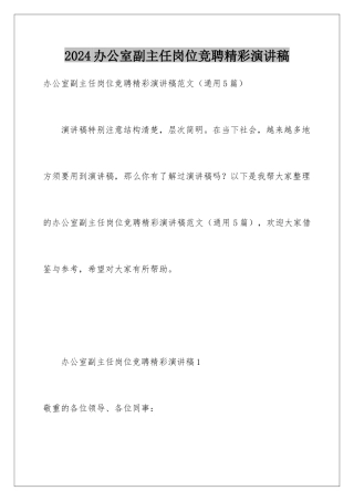 2024办公室副主任岗位竞聘精彩演讲稿