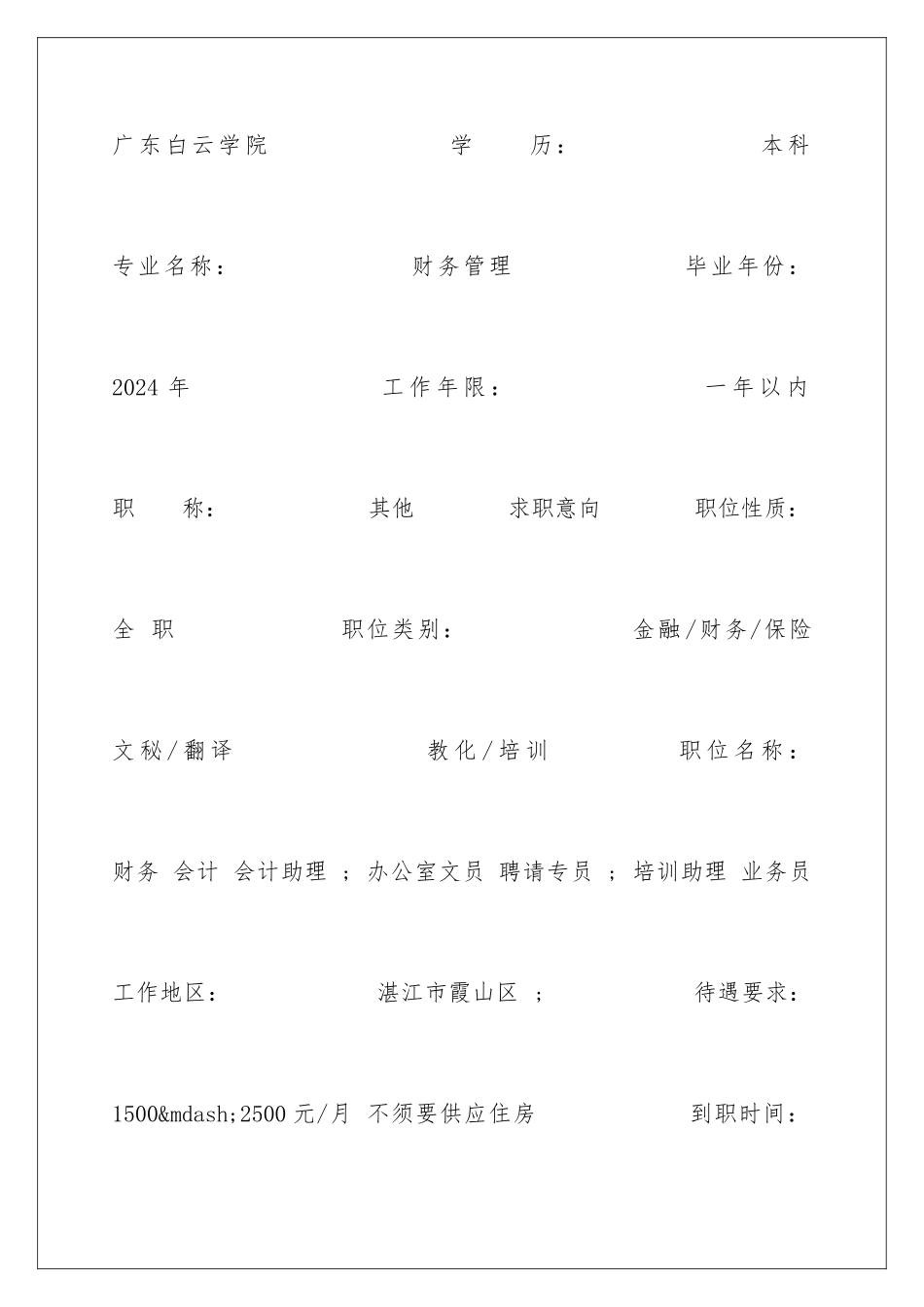 2024办公室文员毕业生求职简历表格_第2页