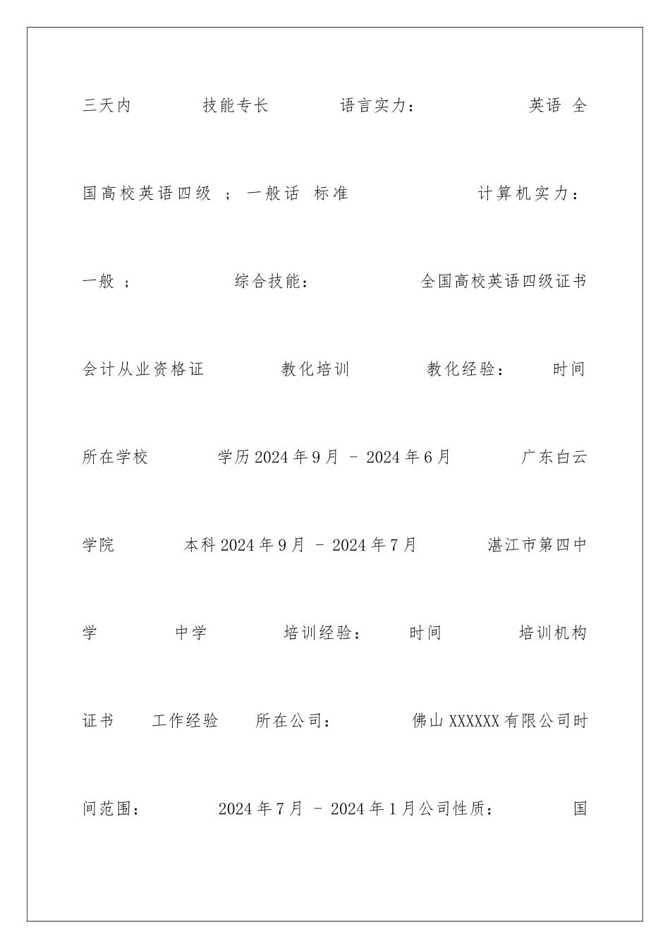 2024办公室文员毕业生求职简历表格_第3页