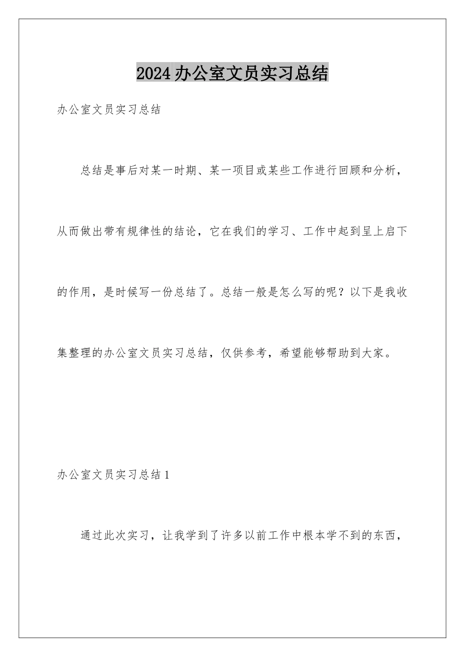 2024办公室文员实习总结_第1页