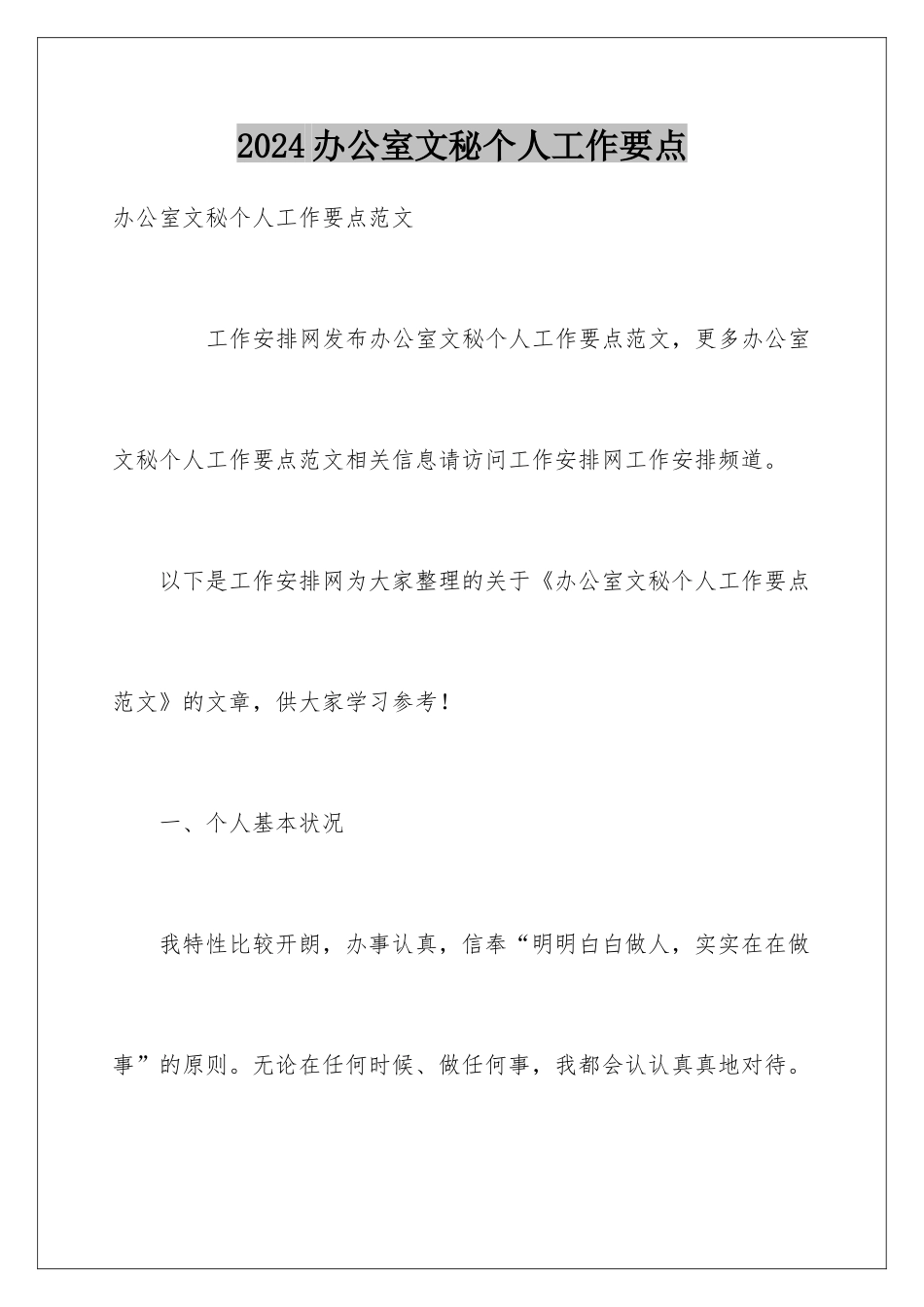 2024办公室文秘个人工作要点_第1页