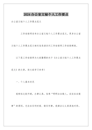 2024办公室文秘个人工作要点