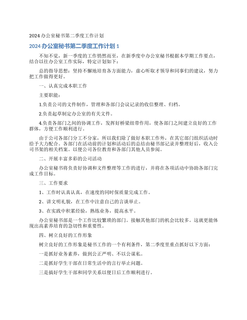 2024办公室秘书第二季度工作计划_第1页