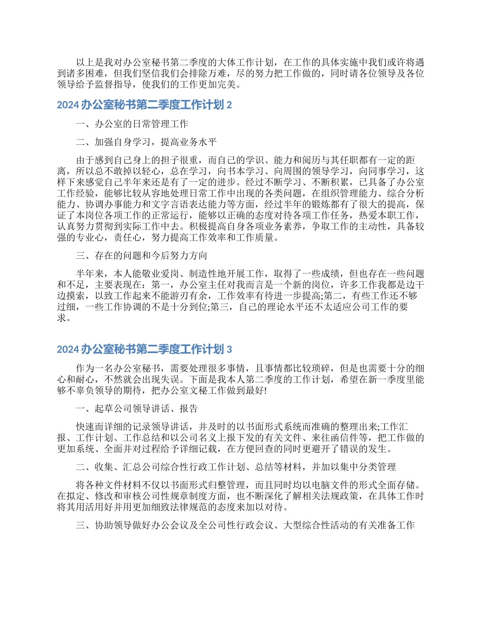2024办公室秘书第二季度工作计划_第2页