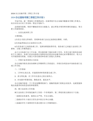 2024办公室秘书第二季度工作计划