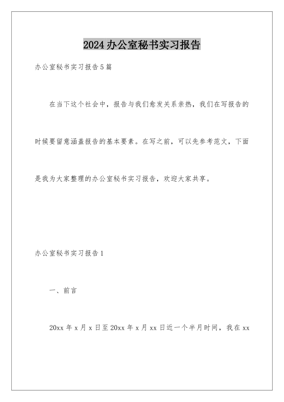 2024办公室秘书实习报告_第1页