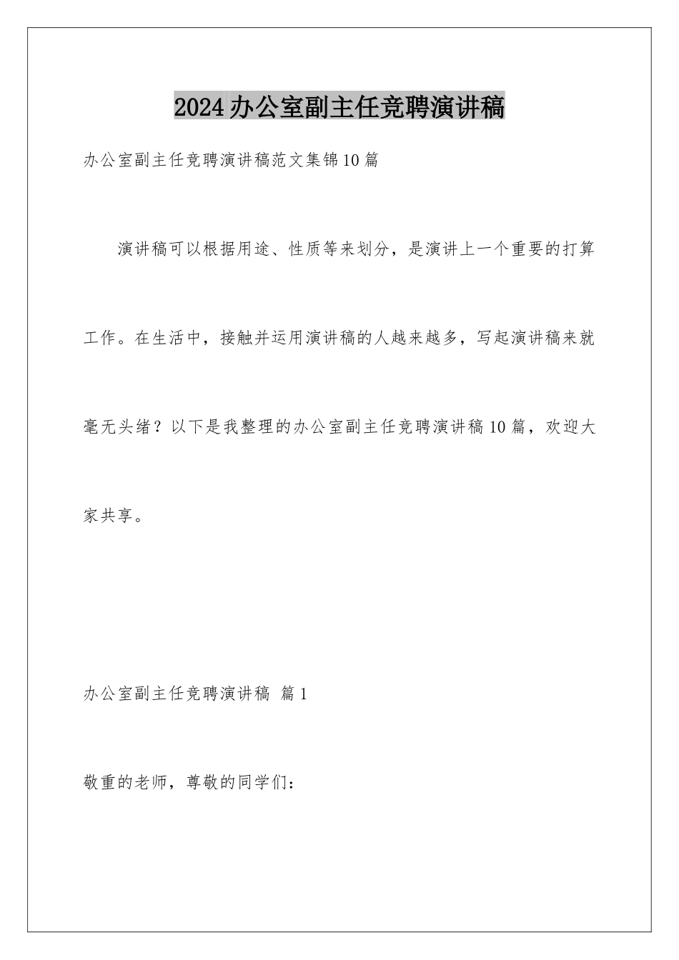 2024办公室副主任竞聘演讲稿_第1页