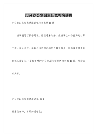 2024办公室副主任竞聘演讲稿