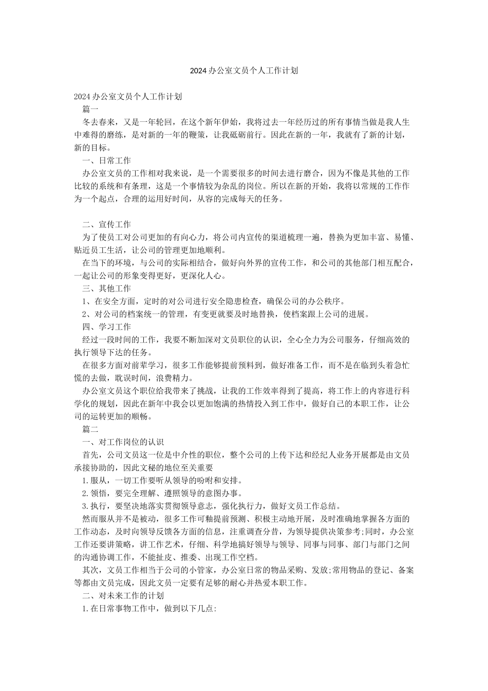 2024办公室文员个人工作计划_第1页