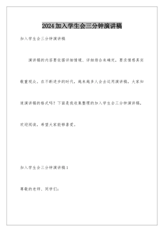 2024加入学生会三分钟演讲稿
