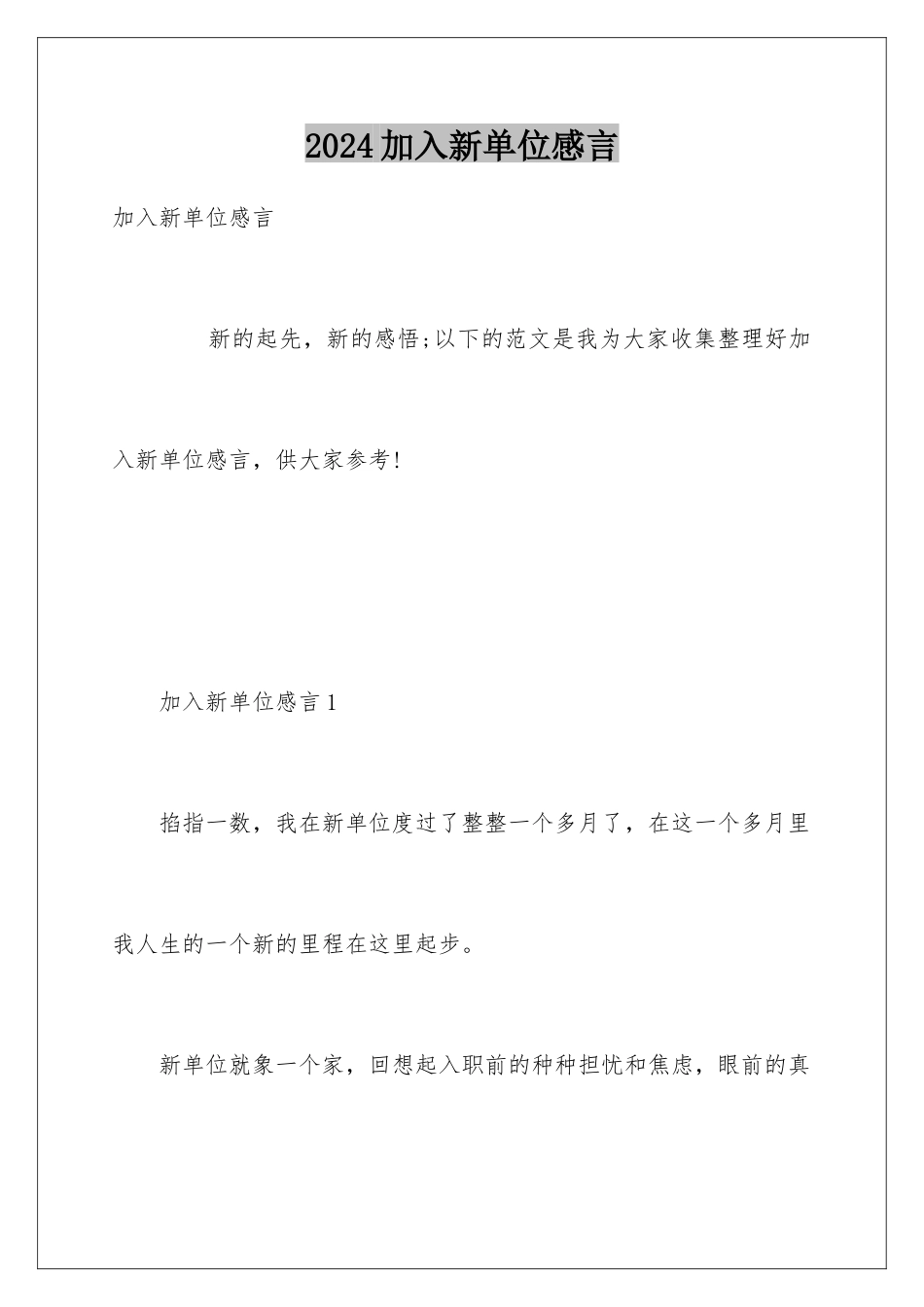 2024加入新单位感言_第1页