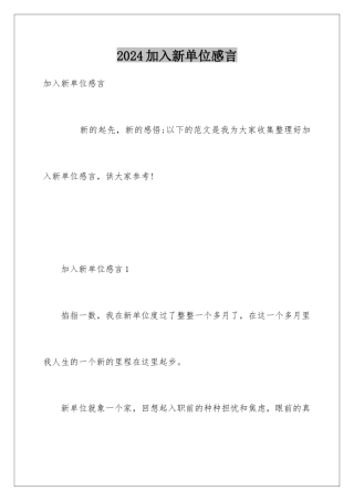 2024加入新单位感言