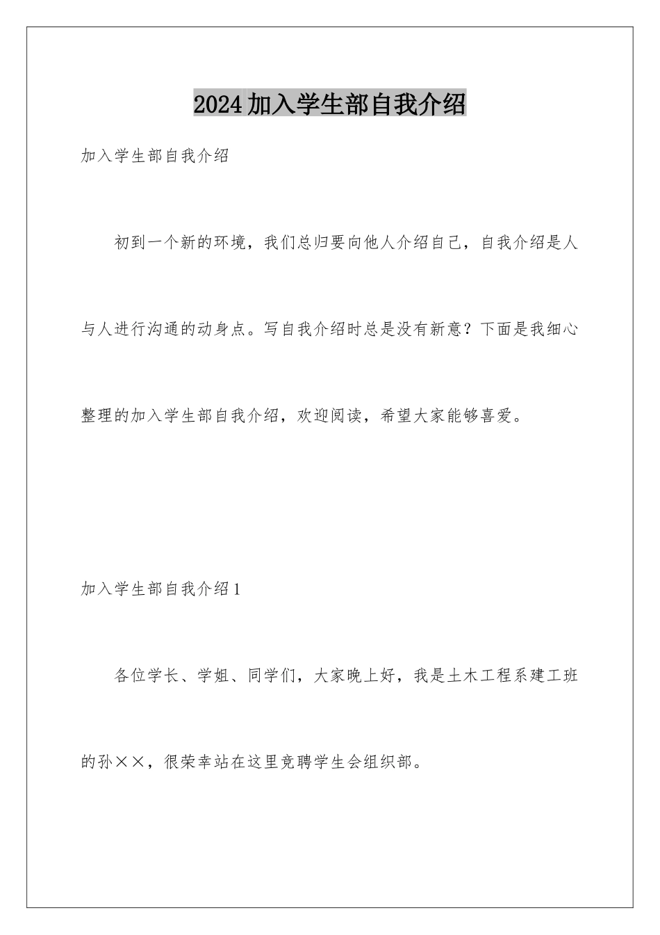 2024加入学生部自我介绍_第1页