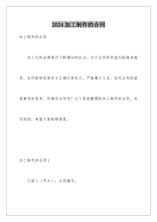 2024加工制作的合同