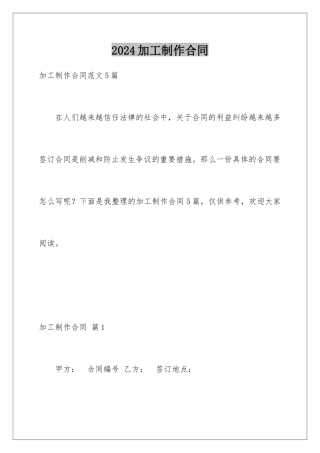 2024加工制作合同