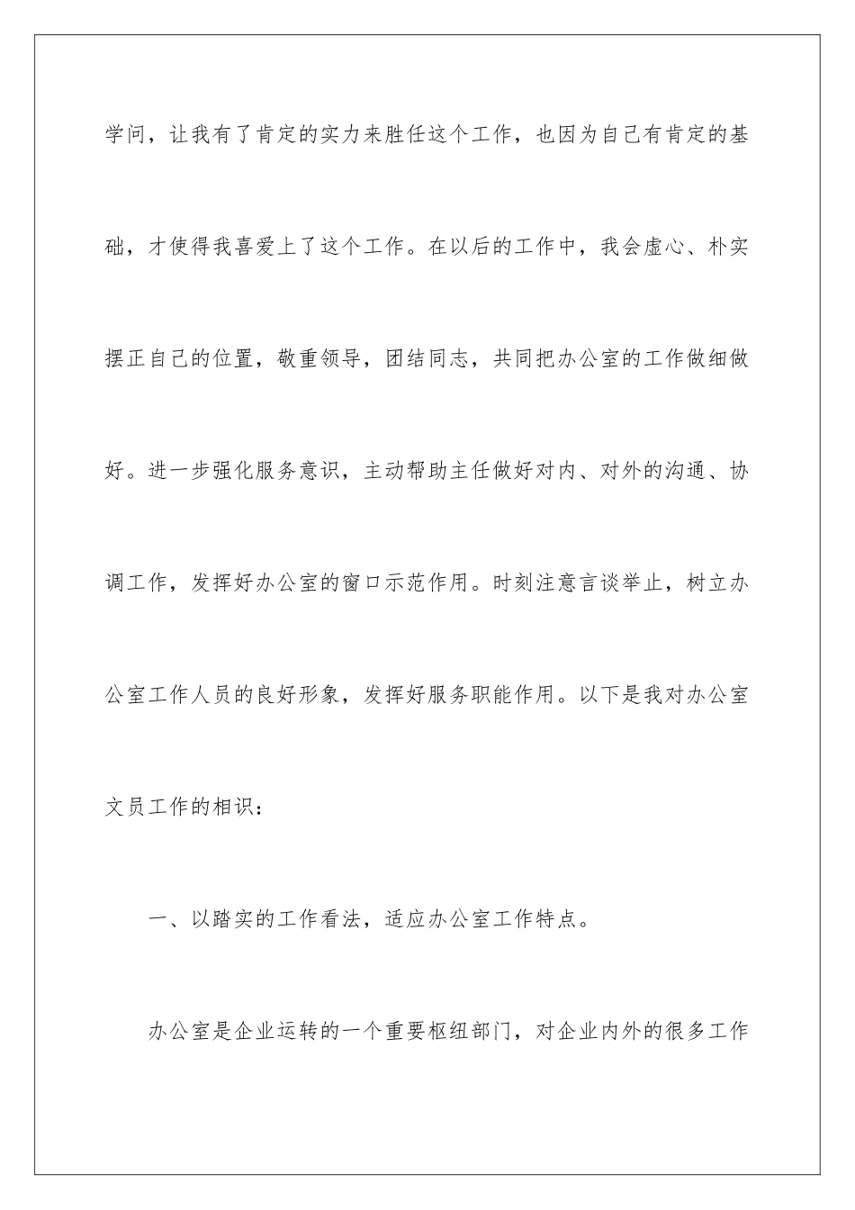 2024办公室文员转正述职报告_第3页