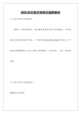 2024办公室文员转正述职报告