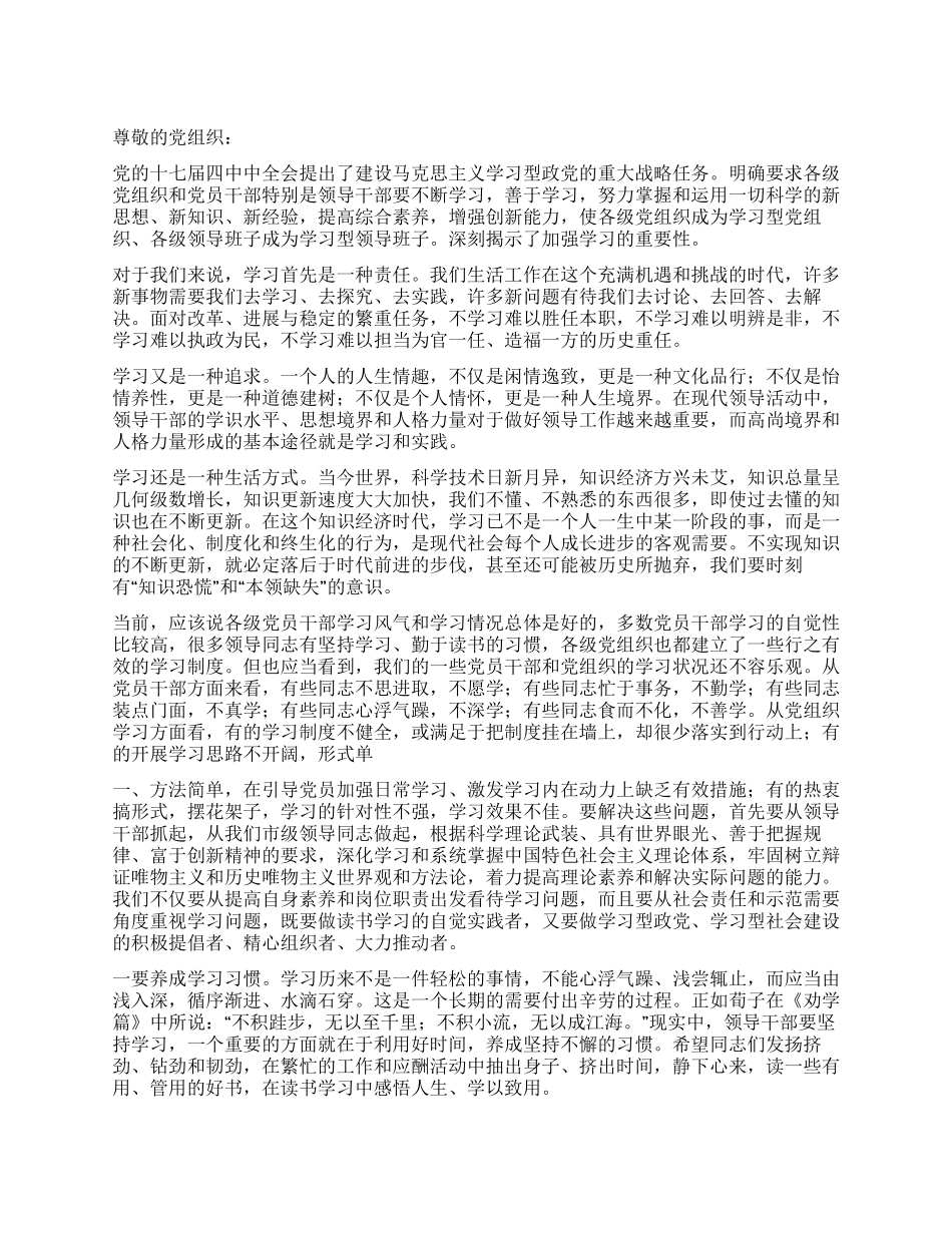 2024加强学习型党组织建设思想汇报_第1页