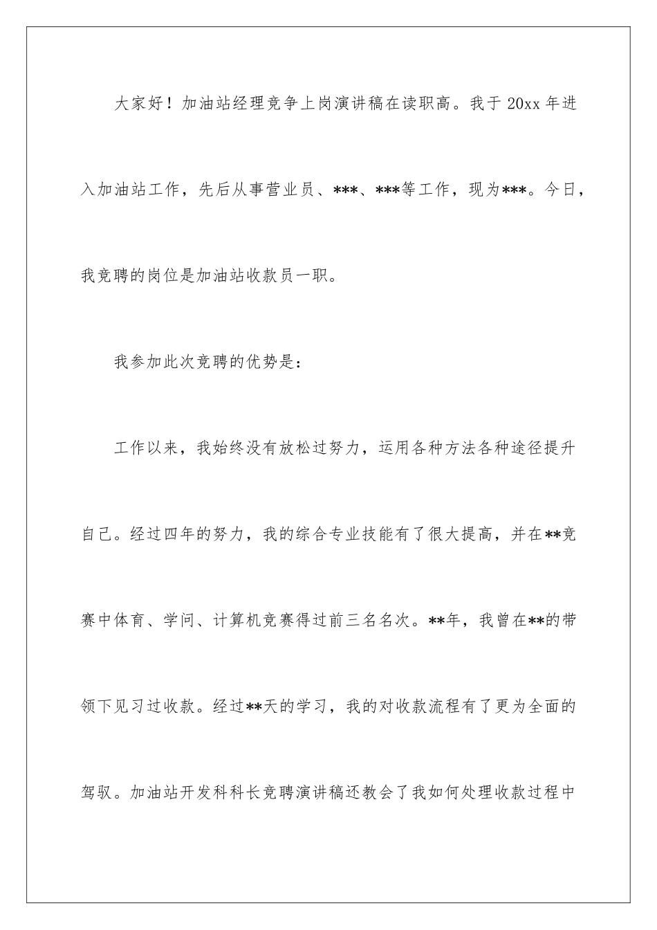 2024加油站竞聘加油员演讲稿_第2页