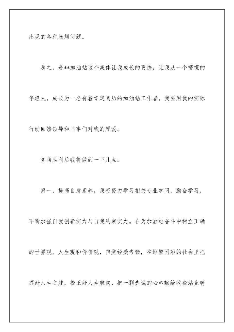 2024加油站竞聘加油员演讲稿_第3页
