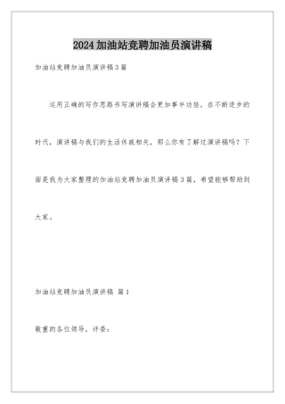 2024加油站竞聘加油员演讲稿