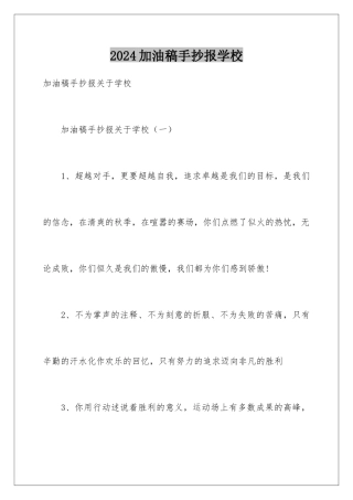 2024加油稿手抄报学校
