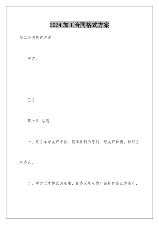 2024加工合同格式方案