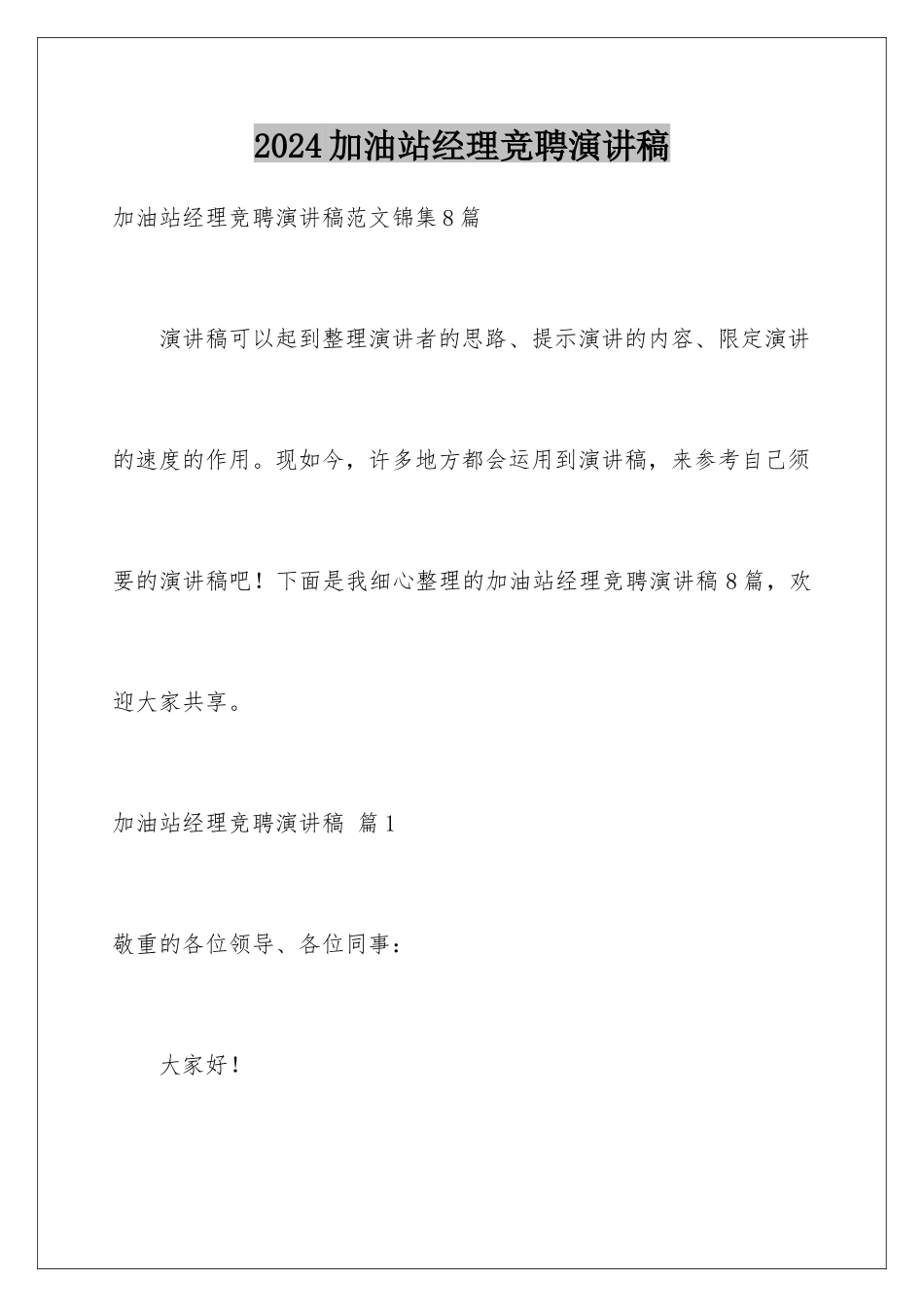 2024加油站经理竞聘演讲稿_第1页