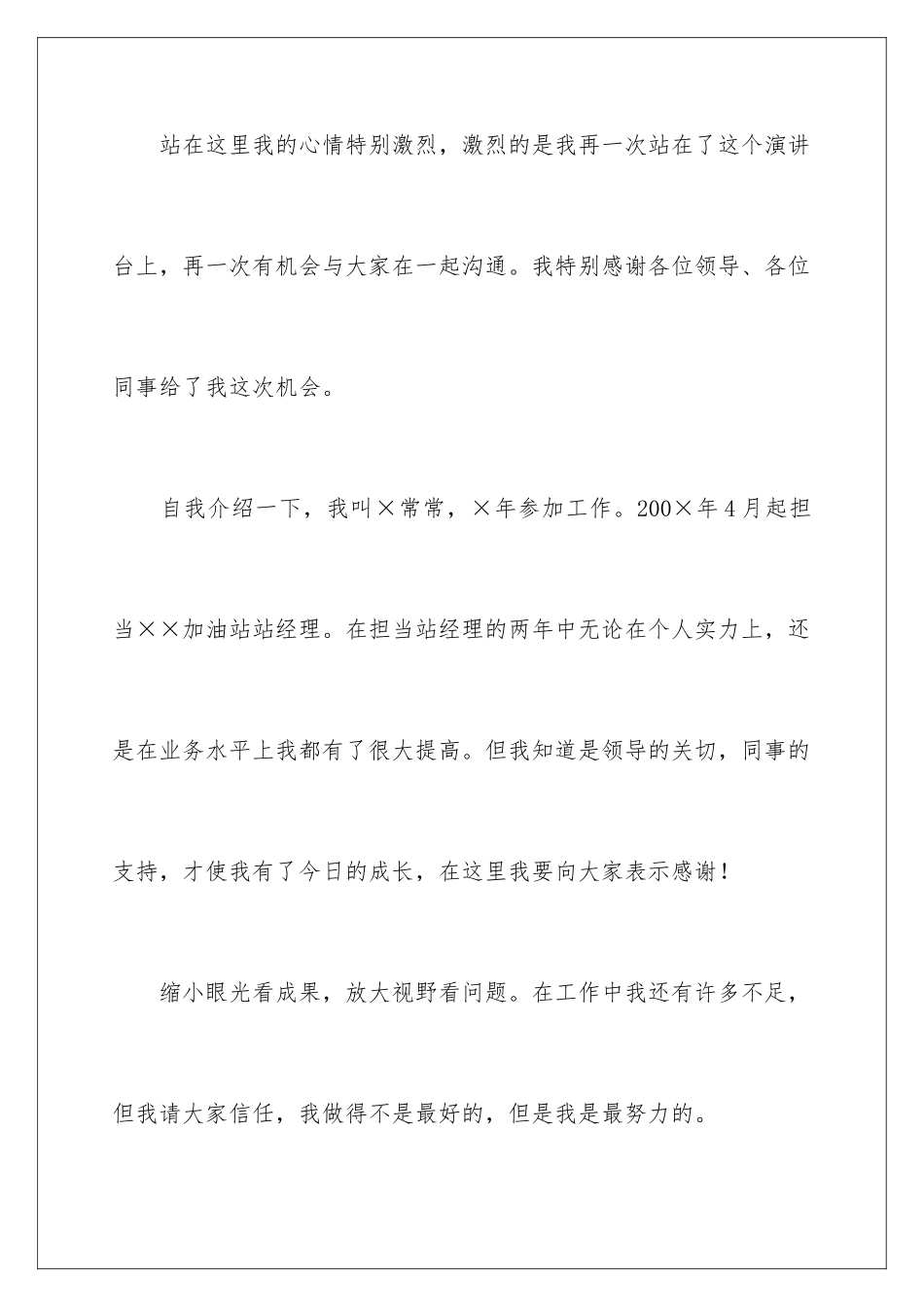 2024加油站经理竞聘演讲稿_第2页