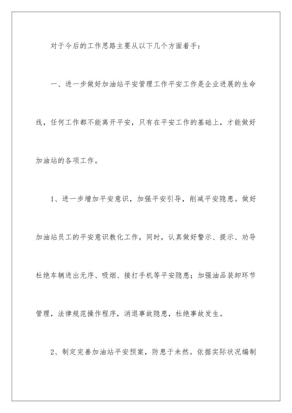 2024加油站经理竞聘演讲稿_第3页