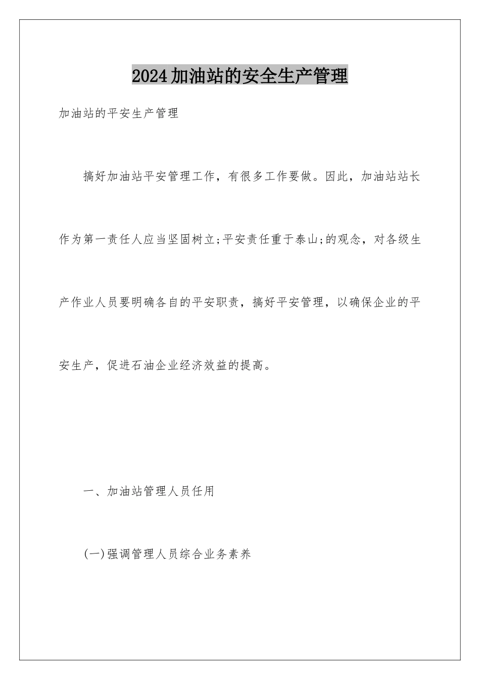 2024加油站的安全生产管理_第1页