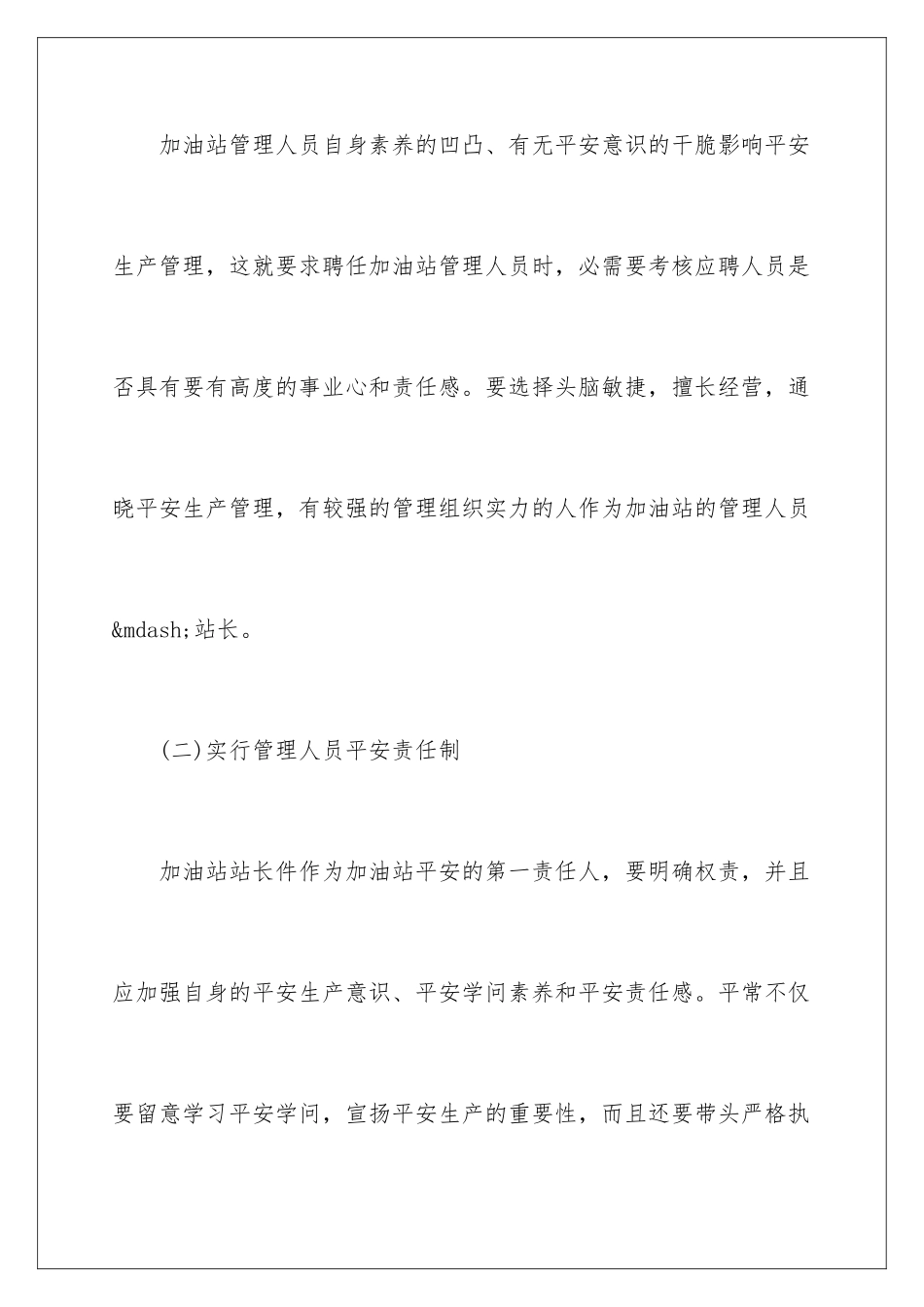 2024加油站的安全生产管理_第2页