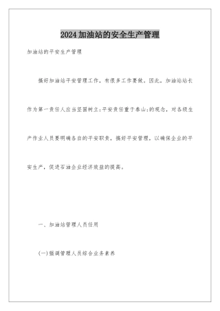 2024加油站的安全生产管理