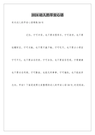 2024动人的早安心语