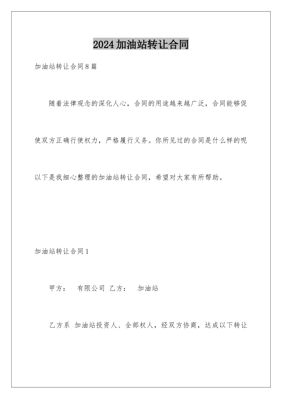 2024加油站转让合同_第1页