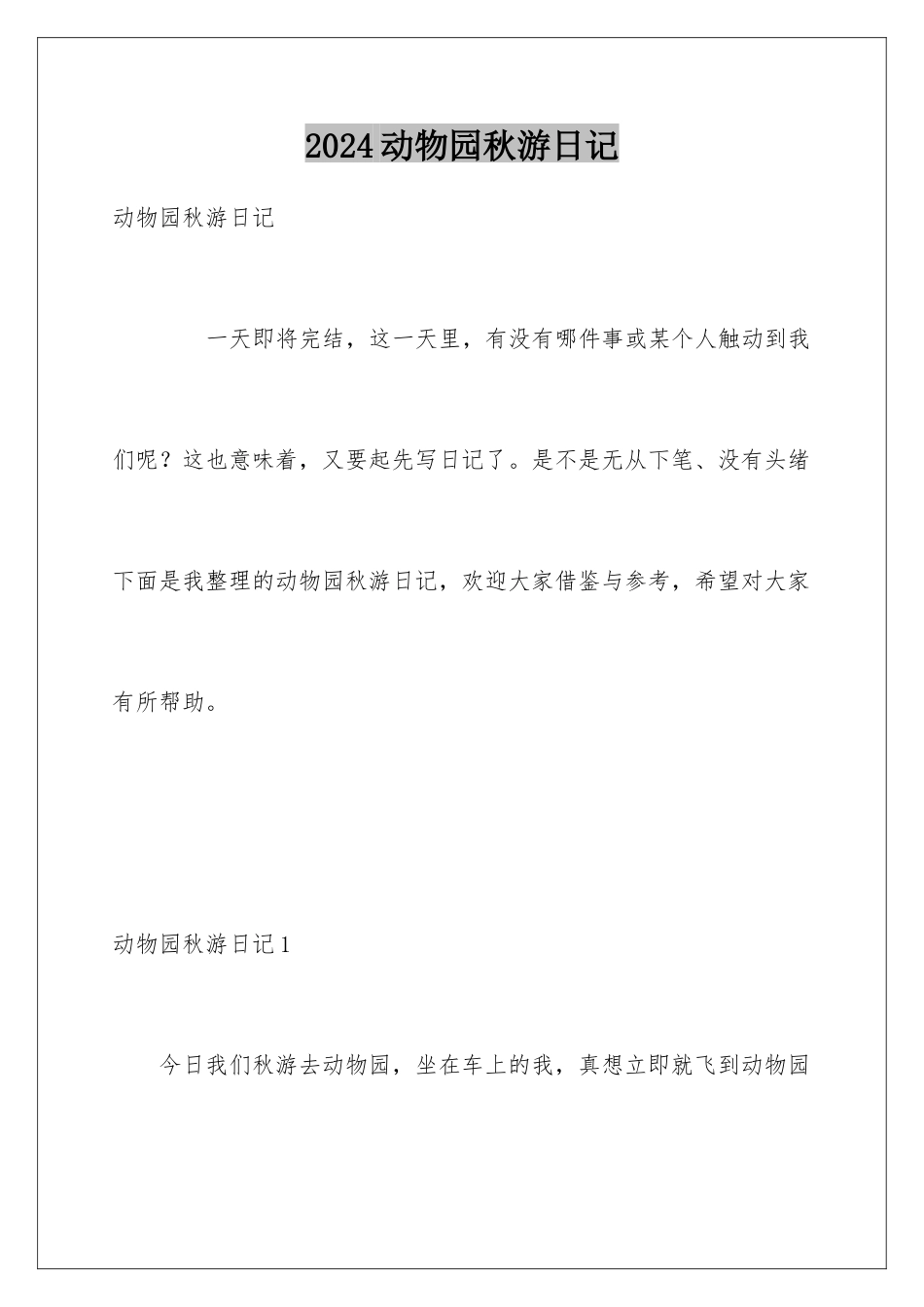 2024动物园秋游日记_第1页