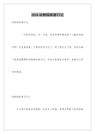 2024动物园秋游日记