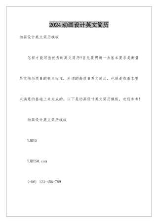 2024动画设计英文简历