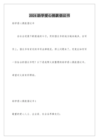 2024助学爱心捐款倡议书
