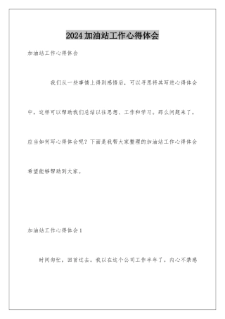 2024加油站工作心得体会
