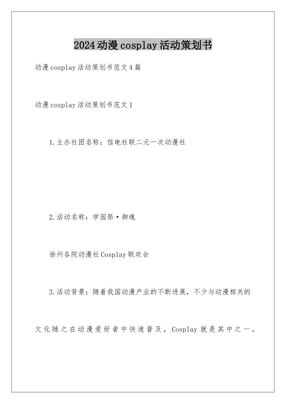 2024动漫cosplay活动策划书_第1页