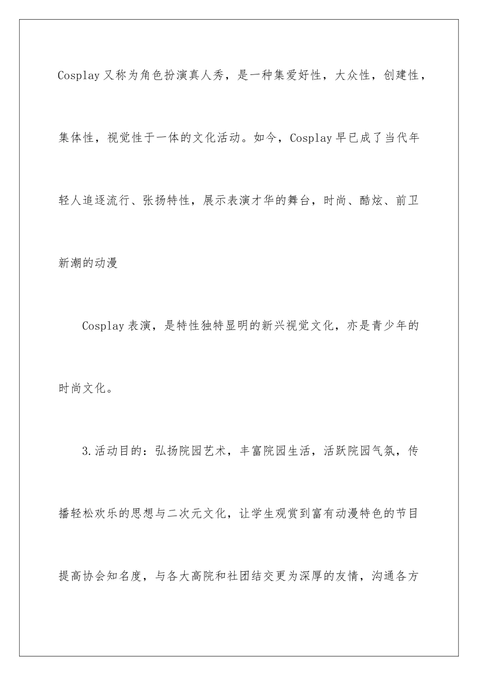 2024动漫cosplay活动策划书_第2页