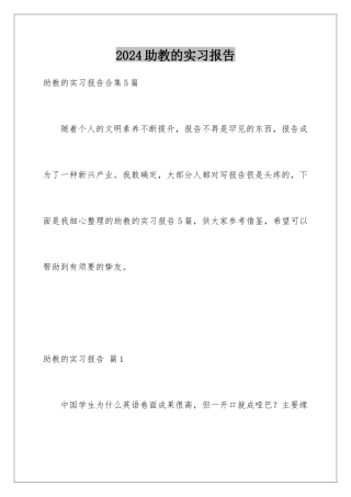 2024助教的实习报告