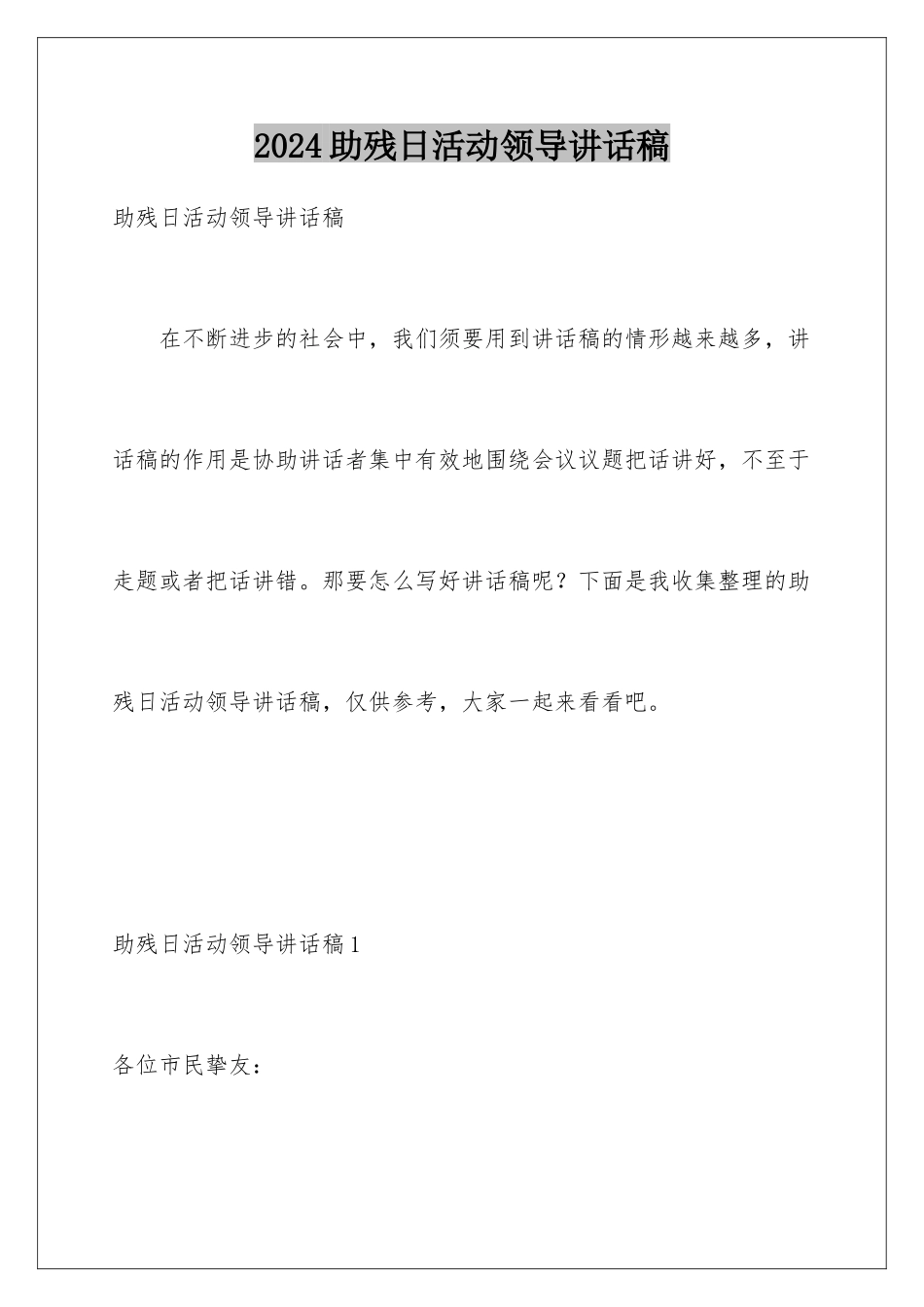 2024助残日活动领导讲话稿_第1页